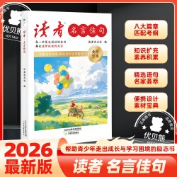 新版读者名言佳句热点素材指导金句积累词句提升中考高考语文作文考试初一二三语文写作