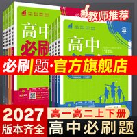 2027高中必刷题数学物理化学生物必修一二12三3人教版高一高二上2026下册