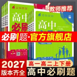 2027高中必刷题数学物理化学生物必修一二12三3人教版高一高二上2026下册