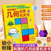 立体几何书 超有趣的几何数学思维启蒙机关书 3-9岁幼小衔接小学立体几何图形教具点线面玩转小学几何模型高效提升空间思维能力专项早教启蒙训练神器