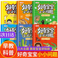 好奇宝宝小小问题 儿童百科全书2-3岁 好奇心大百科图书 幼儿绘本3-6岁幼儿园推荐阅读童书故事5-6岁大班 少儿读物书籍 十万个为什么 好奇宝宝的小小问题 好奇宝宝小小问题书 好奇宝宝小问题