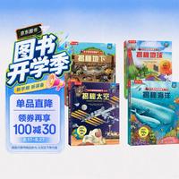 揭秘太空/地球/海洋/地下（共4册）揭秘系列好玩又好学