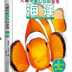 儿童图解百科全书 海洋