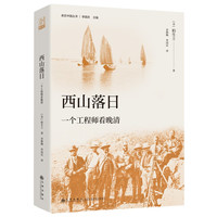 一个工程师看晚清
