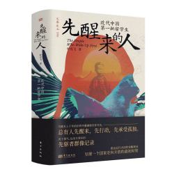 近代中国第一批留学生》叶克飞著