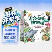 《小亮老师的博物课》（注音版、套装共6册）