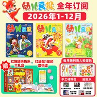1-8月现货幼儿画报/婴儿画报/嘟嘟熊杂志2026年1-12月3-7岁东方娃娃图书小聪仔科普绘本过刊