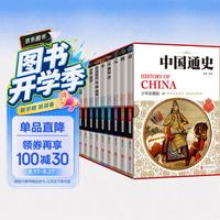 《中国通史历史百科全书》（少年彩图版、礼盒装、套装共10册）