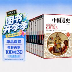 《中国通史历史百科全书》（少年彩图版、礼盒装、套装共10册）
