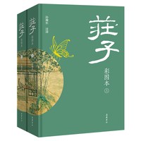 庄子全集正版 原文译文注释彩图本逍遥游 全本全注全译带翻译生僻字注音 中国哲学书籍