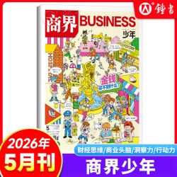 商界少年杂志新版杂志期刊1-12月2024礼盒珍藏9-15岁孩子小学生青少年财商素养商业启蒙培养商业头脑