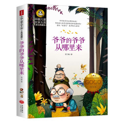 爷爷的爷爷从哪里来 儿童文学读物快乐读书吧四年级下册阅读课外