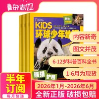 1-8月新环球少年地理杂志 2026半年/全年订阅 6-14岁儿童科普百科书籍美国国家地理少儿版书籍期刊杂志铺