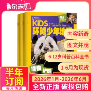1-8月新环球少年地理杂志 2026半年/全年订阅 6-14岁儿童科普百科书籍美国国家地理少儿版书籍期刊杂志铺