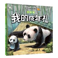 我的成年礼》