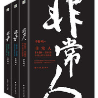 非常人+非常事+非常言（套装共3册）