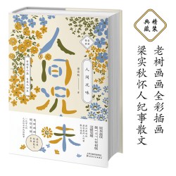 当当网 梁实秋人间况味（老树画画全彩插画，梁实秋怀人纪事散文精装收藏本）