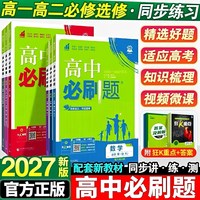 2026秋/2027新版高中必刷题语文数学英语化学物理生物政治历史地理选择性