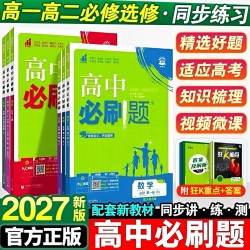 2026秋/2027新版高中必刷题语文数学英语化学物理生物政治历史地理选择性
