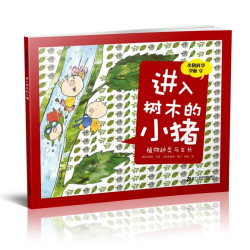 《小猪科学学校9·进入树木的小猪》