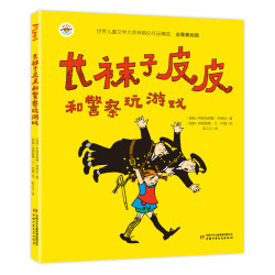 长袜子皮皮注音版全套4册