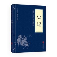 当当网 史记（中华国学经典精粹·历史地理本） 司马迁　 北京联合出版公司 正版书籍