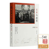 变革与迷思 辛亥1911 马国川精装版 辛亥革命 中国近代史