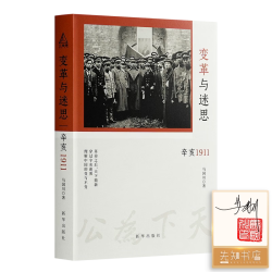 变革与迷思 辛亥1911 马国川精装版 辛亥革命 中国近代史