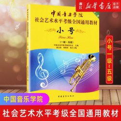 小号(1级-5级中国音乐学院社会艺术水平考级全国通用教材) 艺术音乐类书籍 中国青年音像出版社 新华正版书
