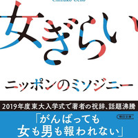 预售 日文原版 女ぎらい 厌女（文库本）/ 上野千鹤子