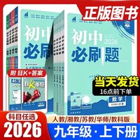 2026秋新初中必刷题九年级上册下册26版语文英语数学人教版北师