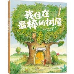 我住在最棒的树屋 埃尔温莫泽尔 著 阅读与写作想象力观察力图文桥梁书看图写话 适用于4-8岁 2年级书