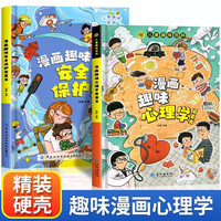 儿童趣味百科全书漫画版趣味心理学+保护启蒙书全套2册精装幼儿园绘本小一二三年级课外阅读书 精装心理学+保护全2册