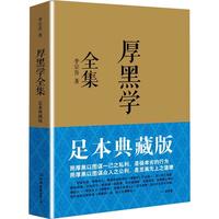 厚黑学全集正版书(足本典藏版) 李宗吾 为人处世创业经商职场书籍