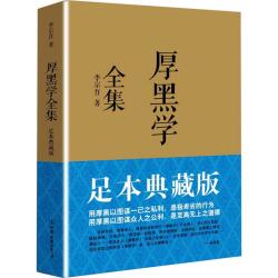 厚黑学全集正版书(足本典藏版) 李宗吾 为人处世创业经商职场书籍