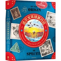 神秘日志·达尔文环球旅行记