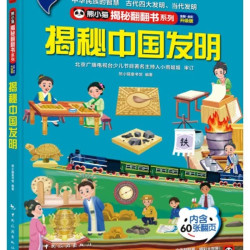 揭秘中国发明 揭秘翻翻书4-10岁儿童科普百科触摸书 3D立体玩具书