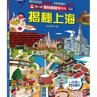 揭秘上海 科普翻翻书 4-10岁 揭秘系列上海人文地理百科 中旅童书