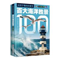 给孩子看的科普书?百大海洋胜景?彩图注音版?精装绘本书小学生科普知识大全课外阅读科普读物?[6-14岁]