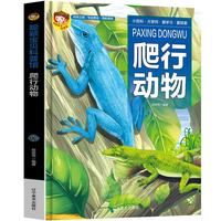 爬行动物 扫码有声伴读 聪颖宝贝科普馆 5-12岁中小学生自然科学 科普百科画册