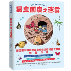 昆虫国度之迷雾/嘟嘟动物魔法日记科普丛书