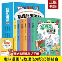 数理化漫游记（全6卷全彩插图）漫画式、情景式、对话式的角色化表现，内文搭配漫画，培养孩子学习兴趣，加深课本知识