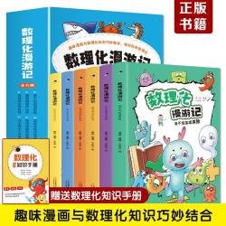 数理化漫游记（全6卷全彩插图）漫画式、情景式、对话式的角色化表现，内文搭配漫画，培养孩子学习兴趣，加深课本知识