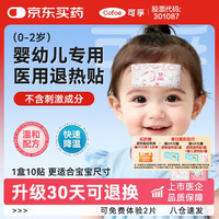 可孚 医用婴儿退热贴儿童宝宝0-2岁小儿专用降温贴发烧用 1盒10贴
