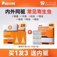 移动端、88VIP：poainta 普安特 猫咪狗狗驱虫药体内外一体宠物跳蚤体外非泼罗尼滴剂爱滴克