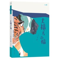 88VIP：乐乐趣旗舰店 儿童文学绘本万物有灵系列 大福与二福 叶广岑 幼儿3-4-5-6岁文学阅读 感知人与虎的情感变化