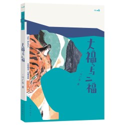 乐乐趣旗舰店 儿童文学绘本万物有灵系列 大福与二福 叶广岑 幼儿3-4-5-6岁文学阅读 感知人与虎的情感变化