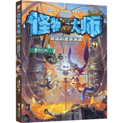 怪物大师全套22册礼盒装正版雷欧幻像著怪物大师系列逆转未来的黑色薪火墨多多谜境冒险系列不可思议