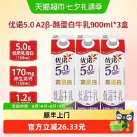 88VIP：优诺 低温牛奶5.0+A2β-蛋白 900ml*3瓶