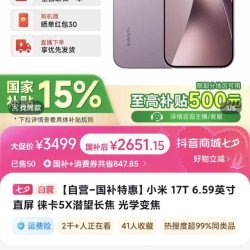 小米 17t，12+512好价2651到手
